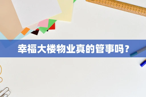 幸福大楼物业真的管事吗？