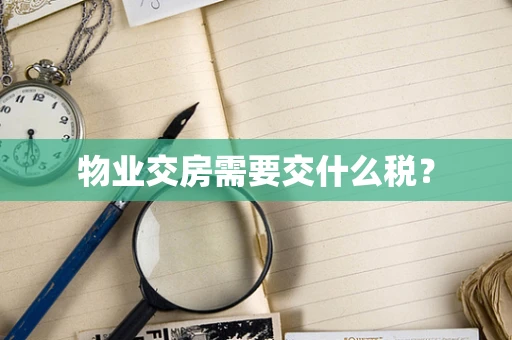 物业交房需要交什么税？