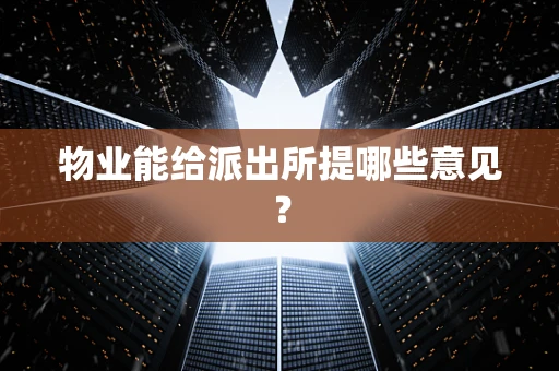 物业能给派出所提哪些意见？