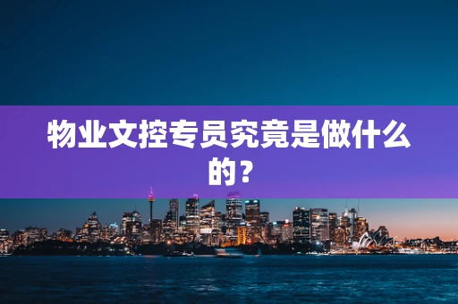 物业文控专员究竟是做什么的？