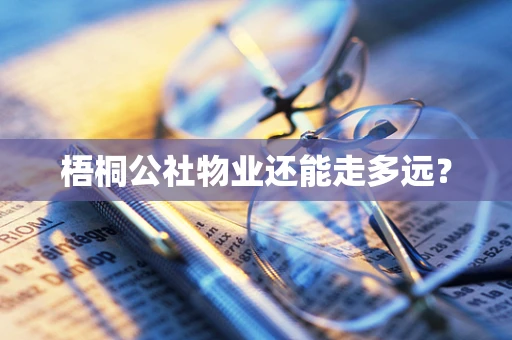 梧桐公社物业还能走多远？