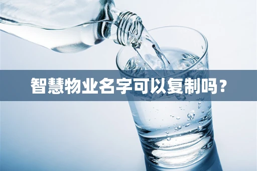 智慧物业名字可以复制吗？
