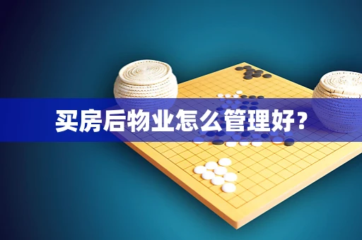 买房后物业怎么管理好？
