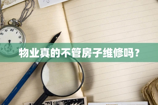 物业真的不管房子维修吗？