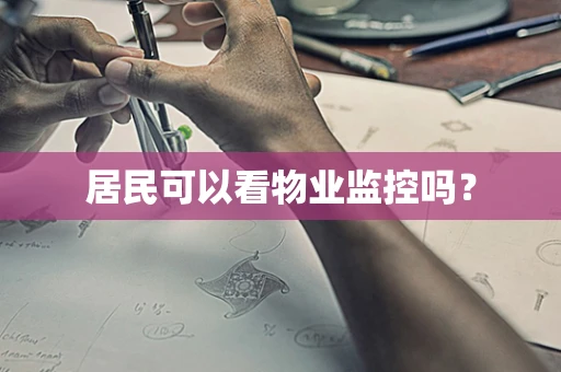 居民可以看物业监控吗？