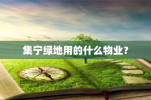 集宁绿地用的什么物业？