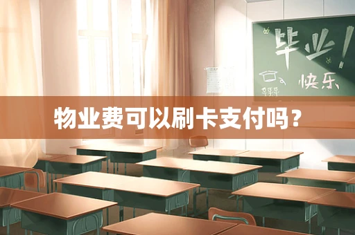物业费可以刷卡支付吗？