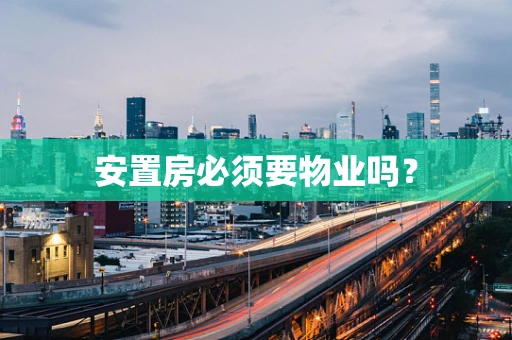 安置房必须要物业吗？