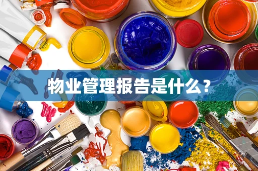 物业管理报告是什么？