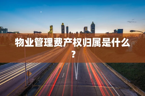物业管理费产权归属是什么？