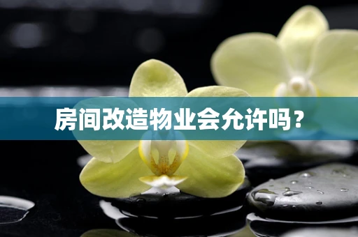 房间改造物业会允许吗？