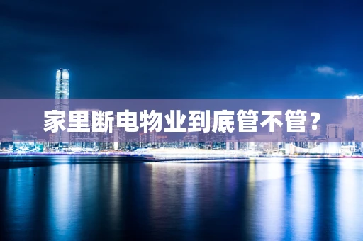 家里断电物业到底管不管？