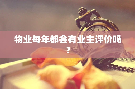 物业每年都会有业主评价吗？