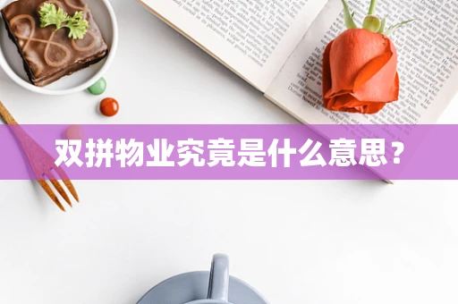 双拼物业究竟是什么意思？