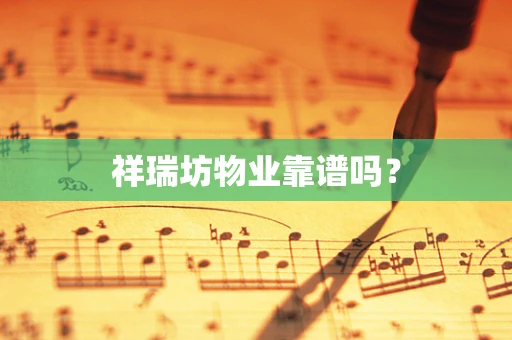 祥瑞坊物业靠谱吗？