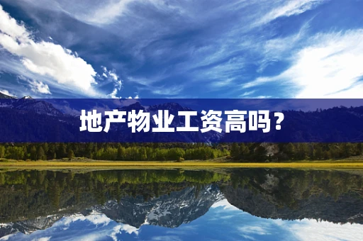 地产物业工资高吗？