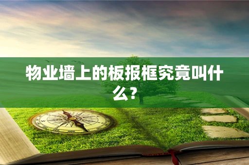 物业墙上的板报框究竟叫什么？