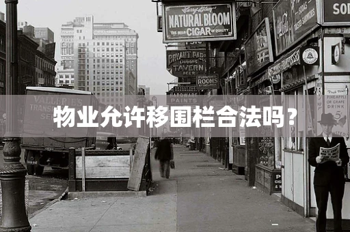 物业允许移围栏合法吗？