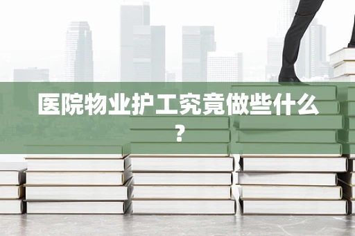 医院物业护工究竟做些什么？
