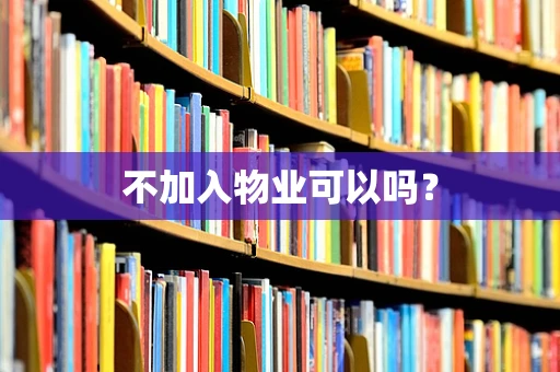 不加入物业可以吗？