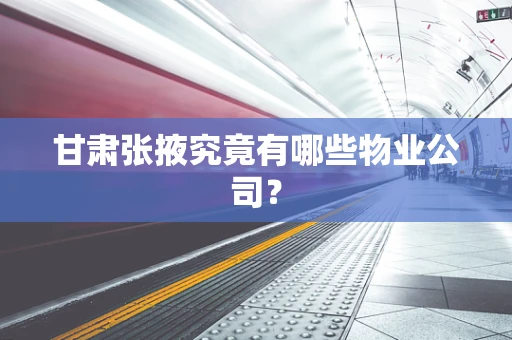 甘肃张掖究竟有哪些物业公司？