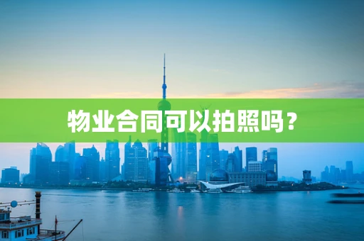 物业合同可以拍照吗？
