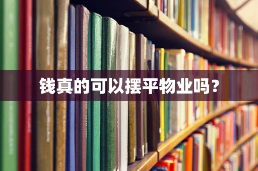 钱真的可以摆平物业吗？