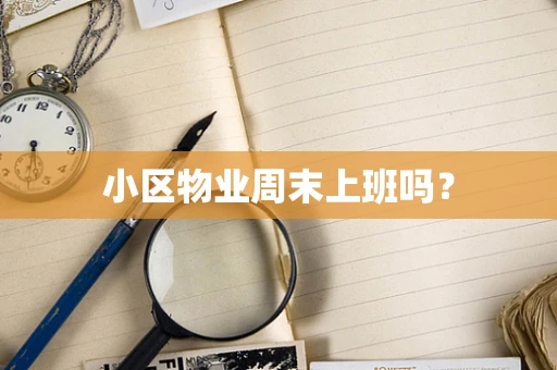 小区物业周末上班吗？