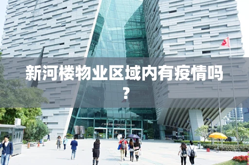 新河楼物业区域内有疫情吗？