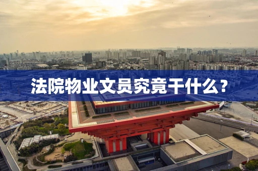 法院物业文员究竟干什么？