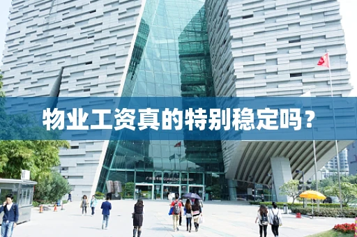 物业工资真的特别稳定吗？