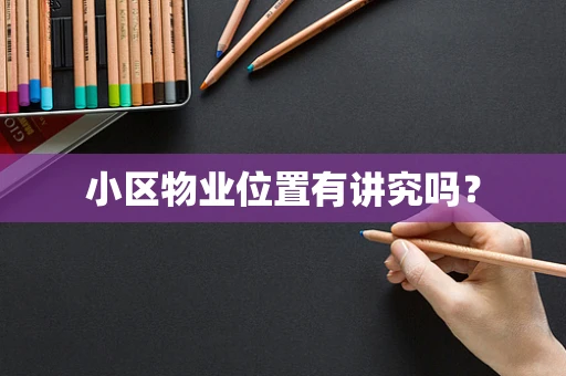 小区物业位置有讲究吗？