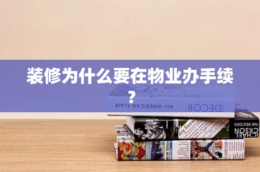 装修为什么要在物业办手续？