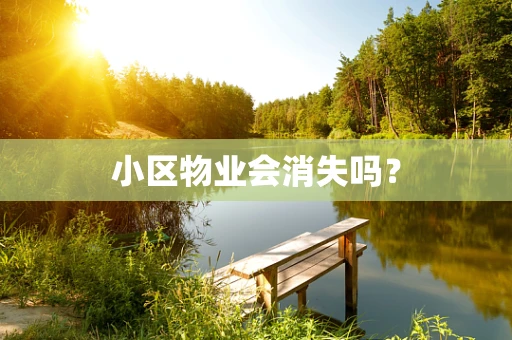 小区物业会消失吗？