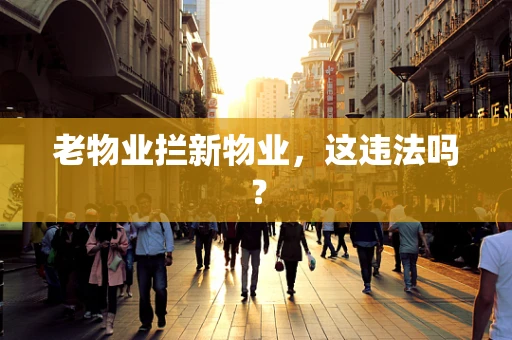 老物业拦新物业，这违法吗？