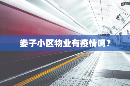 娄子小区物业有疫情吗？