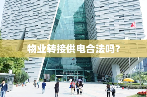 物业转接供电合法吗？