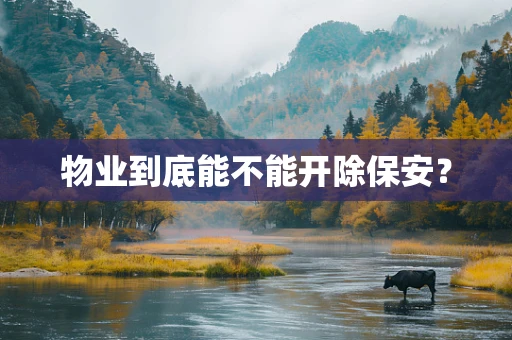 物业到底能不能开除保安？