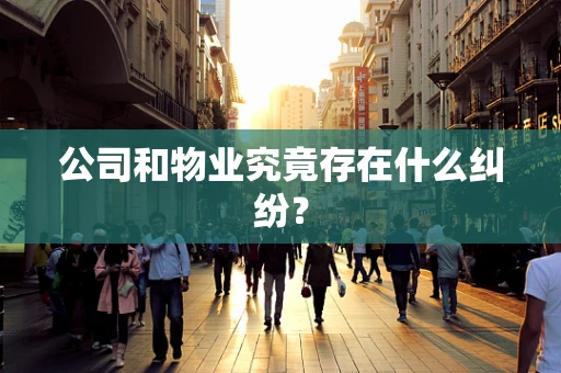 公司和物业究竟存在什么纠纷？