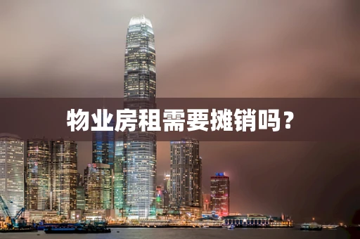 物业房租需要摊销吗？