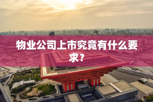 物业公司上市究竟有什么要求？