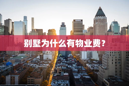 别墅为什么有物业费？