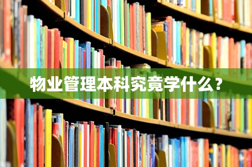 物业管理本科究竟学什么？
