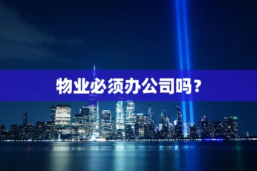 物业必须办公司吗？