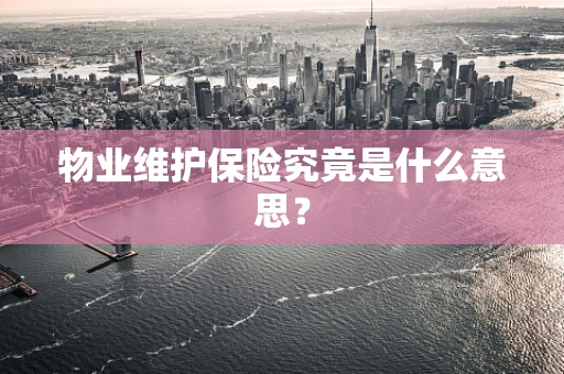 物业维护保险究竟是什么意思？