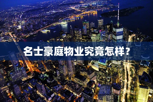名士豪庭物业究竟怎样？