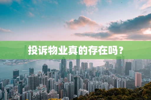 投诉物业真的存在吗？