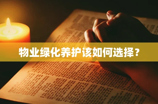 物业绿化养护该如何选择？