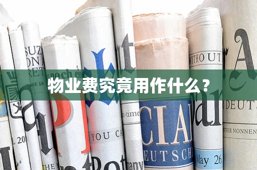 物业费究竟用作什么？