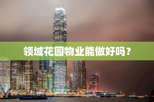 领域花园物业能做好吗？